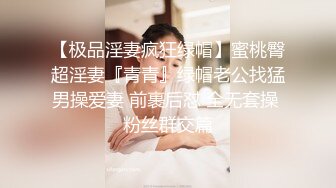 【高端泄密】大美女王媛媛極品視圖流出 清純的外表下隱藏著一顆騷動的心 高清原版 (2)