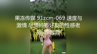 果冻传媒 91zcm-069 速度与激情 尽情抽插好友的性感老婆-李蓉蓉