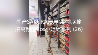 国产SAKURA漫展CD抄底偷拍高颜值Cos小姐姐系列 (26)