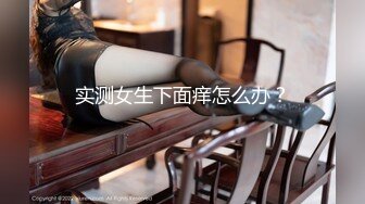 【寂寞的逼】紧接马尾辫外围御姐，一进来