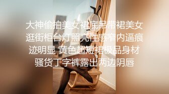 欲求不满的少妇，鸡鸡大也快满足不了啊