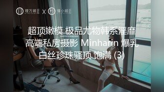 超顶嫩模 极品尤物韩系淫靡高端私房摄影 Minharin 爆乳白丝珍珠骚顶 饱满 (3)