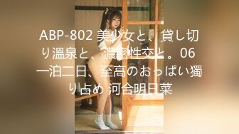 ABP-802 美少女と、貸し切り溫泉と、濃密性交と。06 一泊二日、至高のおっぱい獨り占め 河合明日菜