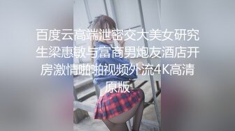 百度云高端泄密交大美女研究生梁惠敏与富商男炮友酒店开房激情啪啪视频外流4K高清原版