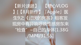 【新片速遞】 ✨【糖心VLOG】[【8月新作】「Apple」医生9之《讨厌的房客》租客发现房中有异响呼唤性感房东来“检查”~自己的身体[1.38G/MP4/31:55]