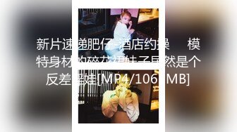 [MP4/282M]2/20最新 连体黑丝骚货情趣房圆床上操吸吮舔屌一脸享受VIP1196