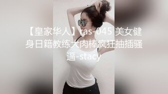 【皇家华人】ras-045 美女健身日籍教练大肉棒疯狂抽插骚逼-stacy