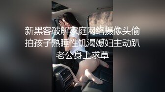 新黑客破解家庭网络摄像头偷拍孩子熟睡性饥渴媳妇主动趴老公身上求草