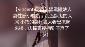 【vincentxxbb】媚黑骚婊人妻性感小骚货，沉迷黑鬼的大屌 小巧的身材被大老黑抱起来操，肉棒直接捅到子宫了 ！ (2)