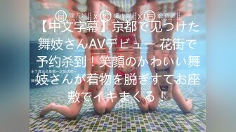 【中文字幕】京都で见つけた舞妓さんAVデビュー 花街で予约杀到！笑顔のかわいい舞妓さんが着物を脱ぎすてお座敷でイキまくる！