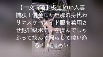 【中文字幕】极上Jcup人妻捕获！借金した旦那の身代わりにスケベメイド服を着用させ犯罪级ボディを揉んでしゃぶって挟んで揺らして喰い渔る！ 鹫尾めい