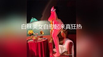 清纯学生妹 ·cd妮可· 男朋友买了好看的情趣内衣，先自慰一番，哥哥体力好棒，插得好深！