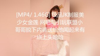 [MP4/ 1.46G] 极品JK制服美少女金莲 网吧勾引玩联盟小哥哥脱下内裤送给他闻起来有点上头哈哈