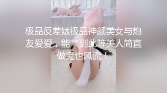 极品反差婊极品神颜美女与炮友爱爱，能艹到此等美人简直做鬼也风流！