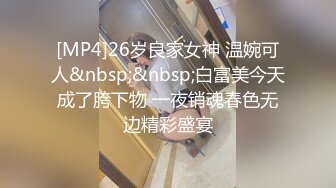 [MP4]26岁良家女神 温婉可人&nbsp;&nbsp;白富美今天成了胯下物 一夜销魂春色无边精彩盛宴