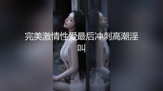 超高人气高颜值网红『戴伊芙琳』稀缺性爱私拍流出 无套猛操嫩逼 裹屌颜射