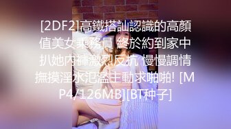 [2DF2]高鐵搭訕認識的高顏值美女乘務員 終於約到家中扒她內褲激烈反抗 慢慢調情撫摸淫水氾濫主動求啪啪! [MP4/126MB][BT种子]