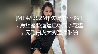 潮喷淫娃〖小水水〗室友喜欢穿黑丝情趣内衣被后入，生活中的傲娇女神被彻底征服，被大鸡巴操的潮喷