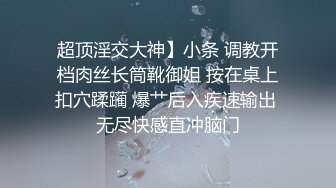 超顶淫交大神】小条 调教开档肉丝长筒靴御姐 按在桌上扣穴蹂躏 爆艹后入疾速输出 无尽快感直冲脑门