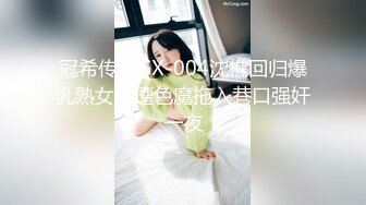 冠希传媒GX-004沈樵回归爆乳熟女惨遭色魔拖入巷口强奸一夜