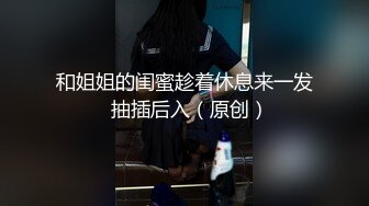 【新速片遞】&nbsp;&nbsp;少妇人妻 自己摸逼摸奶撅着大屁屁诱惑我 那就不客气了 提枪直入 射了还想操 [394MB/MP4/08:58]