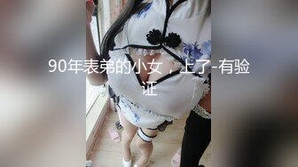 90年表弟的小女，上了-有验证