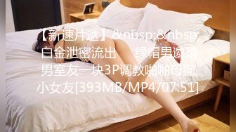 《吃瓜?最新9月热传》LPL前职业选手WE大舅子前妻【金提莫】女团成员Yuka正式露逼道具自慰身材无敌私处极粉