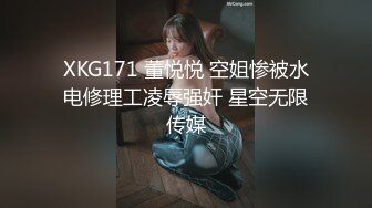 XKG171 董悦悦 空姐惨被水电修理工凌辱强奸 星空无限传媒