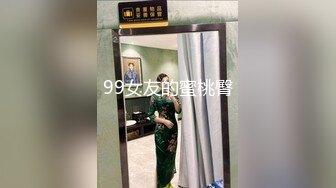 蒙眼旗袍前戏后续二