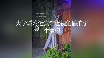 贵在真实，大学生情侣下课后开房激情造爱，妹子颜值很高身材也棒，进屋迫不及待脱光搞了起来，年轻人体力好，干了好几炮2