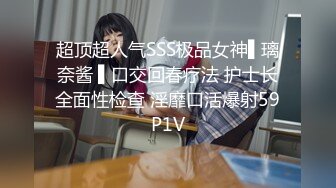 超顶超人气SSS极品女神▌璃奈酱 ▌口交回春疗法 护士长全面性检查 淫靡口活爆射59P1V