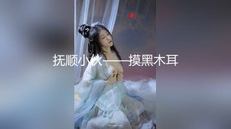 抚顺小伙——摸黑木耳