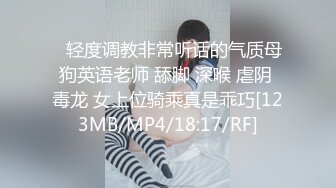 ✨轻度调教非常听话的气质母狗英语老师 舔脚 深喉 虐阴 毒龙 女上位骑乘真是乖巧[123MB/MP4/18:17/RF]