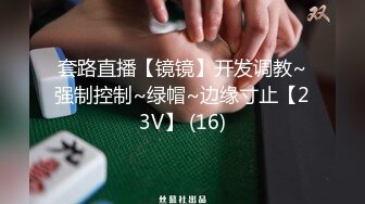 极品班花无情被包养✿“阴道都被你撑满了，好像要被拽出来了一样”别人眼里的学姐女神 放学赶紧跑到酒店里来