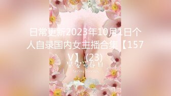 日常更新2023年10月1日个人自录国内女主播合集【157V】 (23)