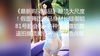 【新片速遞】【换妻极品探花---妮子】密码房，闺蜜来访，也是个大美人，活色生香 (1)