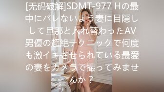 [无码破解]SDMT-977 Hの最中にバレないよう妻に目隠しして旦那と入れ替わったAV男優の超絶テクニックで何度も激イキさせられている最愛の妻をカメラで撮ってみませんか？