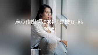 麻豆传媒-我的嫂子是妓女-韩梦嫣