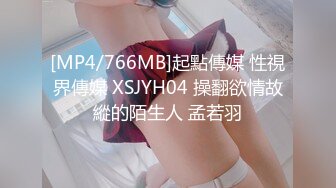 [MP4/766MB]起點傳媒 性視界傳媒 XSJYH04 操翻欲情故縱的陌生人 孟若羽