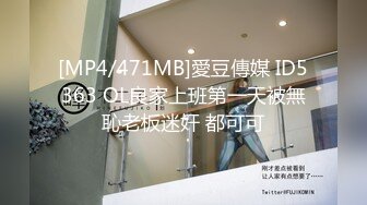 [MP4/471MB]愛豆傳媒 ID5363 OL良家上班第一天被無恥老板迷奸 都可可