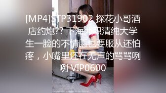 [MP4]STP31902 探花小哥酒店约炮?? 下海兼职清纯大学生一脸的不情愿也要服从还怕疼，小嘴里还在无声的骂骂咧咧 VIP0600