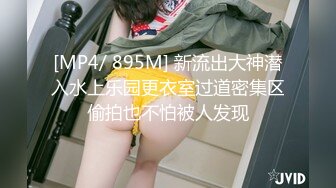 [MP4/ 895M] 新流出大神潜入水上乐园更衣室过道密集区偷拍也不怕被人发现