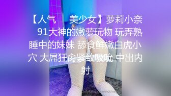 【人气❤️美少女】萝莉小奈✿ 91大神的嫩萝玩物 玩弄熟睡中的妹妹 舔食鲜嫩白虎小穴 大屌狂肏紧致吸吮 中出内射