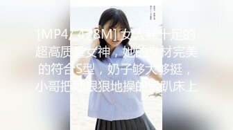 [MP4/ 478M] 女人味十足的超高质量女神，她的身材完美的符合S型，奶子够大够挺，小哥把她狠狠地操的累趴床上