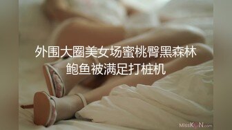 [MP4/ 380M] 壮哥哥大战美少妇，花式后入操逼，阴毛旺盛一会逼逼被插的鲜嫩多汁死去活来