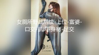 女厕所野战后续-上位-富婆-口交-肌肉-身材-足交