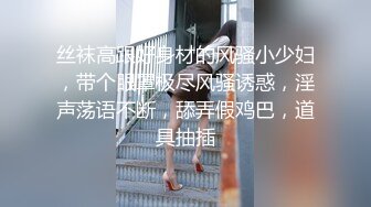 曝光河南濮阳花店老板娘 林佳彤 趁老公出差带炮友回家偷吃 极品大奶翘臀被情夫扯烂丝袜暴力后入嫩穴！