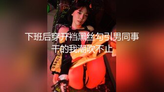 十八岁萝莉小美眉  好多水呀  好爽呀 喜不喜欢 两根手指弄得地板上全是淫水 高潮颤抖的身躯 超前发育啊[35V] (4)