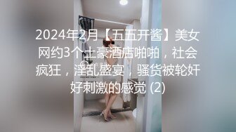 2024年2月【五五开酱】美女网约3个土豪酒店啪啪，社会疯狂，淫乱盛宴，骚货被轮奸好刺激的感觉 (2)