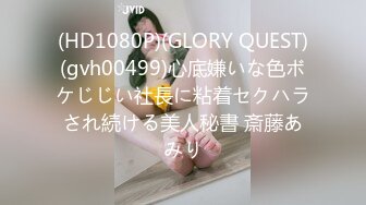 (HD1080P)(GLORY QUEST)(gvh00499)心底嫌いな色ボケじじい社長に粘着セクハラされ続ける美人秘書 斎藤あみり